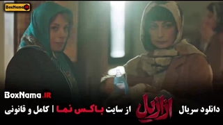 دانلود قسمت ۹ سریال اززیل