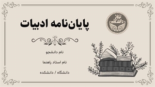 قالب پاورپوینت پایان‌نامه ادبیات | ویژه کارشناسی ارشد و دکتری