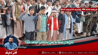 مقاومت یمن : آمریکا_را_پشیمان_خواهیم_کرد