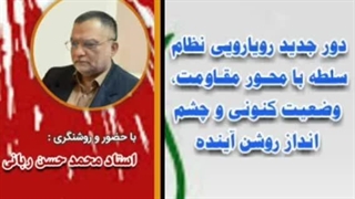 دور جدید رویاروی جدید نظم سلطه بامحور مقاومت،وضعیت کنونی و چشم انداز روشن آینده سخنرانی دکتر حسن ربانی( سخنران) کلینیک مو