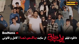 پول و پارتی فیلم سینمایی کمدی جدید ایرانی