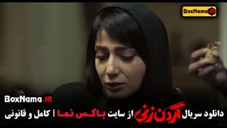 دانلود گردن زنی قسمت ۴