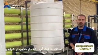 دستگاه ظرفیت آب 750 متر مکعب