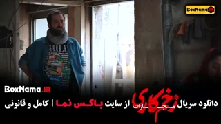 فیلم زخم کاری ۴ قسمت ۵