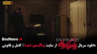 سریال بلیط یک طرفه قسمت ۲ دوم