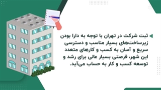 ثبت شرکت در تهران