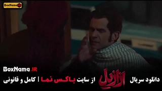 قسمت ۹ ازازیل فیلم