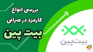 بررسی کامل کارمزدهای بیت پین – انتقال، خرید و فروش