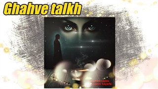 حسین طایفه – قهوه تلخ | Hossein Tayefe - Ghahve Talkh