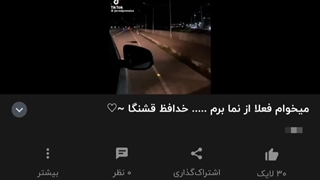 آخیی رفتی....*خنده