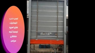 درب اتوماتیک سریع بالارونده در اصفهان، درب صنعتی اتوماتیک اصفهان