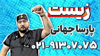 بهترین استاد زیست دهم | پارسا جهانی