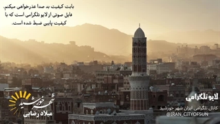 1431228: تحولات یمن و آغاز مرحله دوم درگیری های جدید اینبار با حضور پررنگ ایران در منطقه