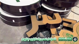 تابلوی دندانپزشکی