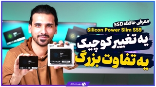 جعبهگشایی و معرفی اساسدی اقتصادی Silicon Power Slim S55