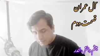 ترجمه سوره آل عمران-قسمت دوم-میثم دانش اندر