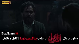 سریال ازازیل قسمت دهم