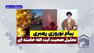 14031230: تحلیل پیام نوروزی آیت الله خامنه ای