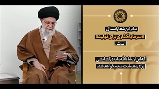 «سرمایه‌گذاری برای تولید» شعار سال 1404