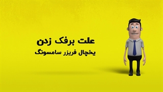 دلیل برفک زدن یخچال فریزر سامسونگ