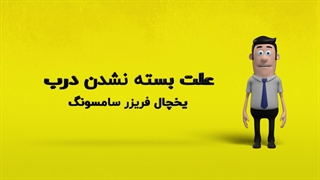 دلیل بسته نشدن درب یخچال فریزر سامسونگ