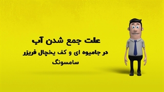 دلیل جمع شدن آب در جامیوه ای و کف یخچال فریزر سامسونگ