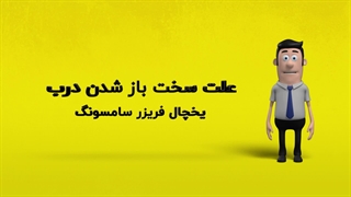 دلیل سخت باز شدن درب یخچال فریزر سامسونگ