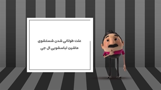 علت طولانی شدن شستشوی ماشین لباسشویی ال جی