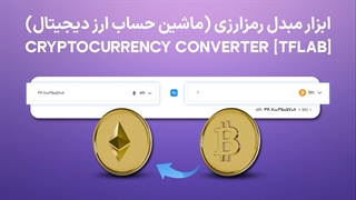 ابزار مبدل رمزارزی (ماشین حساب ارز دیجیتال) - نرخ تبدیل 50+ دارایی دیجیتال