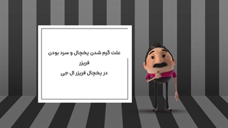 علت گرم شدن یخچال و سرد شدن فریزر یخچال فریزر ال جی