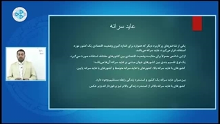اقتصاد کلان Lesson 19 - عاید (درآمد)سرانه