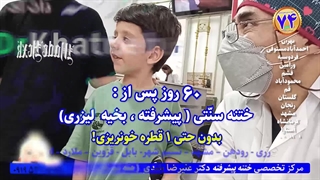 ختنه بدون درد ختنه بدون بیهوشی رباط کریم