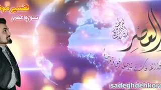 تفسیر موفقیت سوره عصر