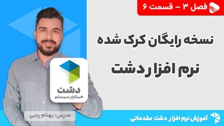 آموزش نرم افزار دشت | فصل 3 قسمت 6 | نسخه کرک شده نرم افزار دشت