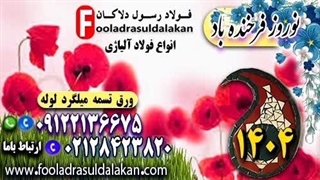 نوروز 1404-فروردین 1404-قیمت فولاد-فروش فولاد-انواع فولاد آلیاژی-سال نو مبارک