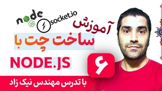 آموزش برنامه نویسی اپلیکیشن چت با Nodejs و سوکت - قسمت 06
