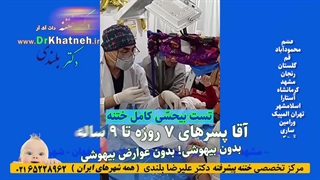 تست بیحسی ختنه کودک ۳ ساله استاد دکتر بلندی