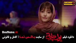 فیلم کمدی پول پارتی