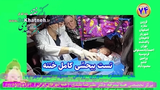 فیلم واقعی بیحسی ختنه نوزاد ۲۵ روزه استاد دکتر بلندی