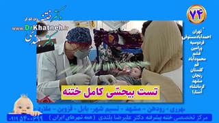 فیلم انجام بی حسی ختنه بدون درد نوزاد ۳ ماهه استاد دکتر بلندی