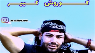 دانلود آهنگ جدید ( دکلمه ) آرش اکبری کوروش کبیر