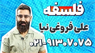 بهترین استاد فلسفه و منطق کنکور | علی فروغی نیا