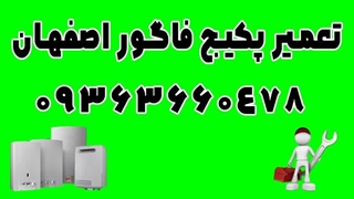تعمیر پکیج فاگور در اصفهان 09363660478 | تعمیرکار پکیج فاگور اصفهان