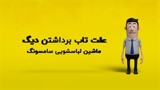 دلیل تاب برداشتن دیگ ماشین لباسشویی سامسونگ