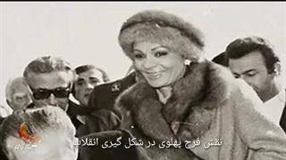 نقش فرح دیبا در انقلاب 57 قسمت دوم