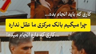 بانک مرکزی دکتر فرزین