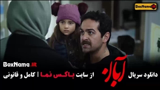 ابان قسمت ۹ / سریال آبان قسمت نهم