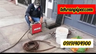 لوله بازکنی شهرک خاتم آباد کرج 09191404900☎️