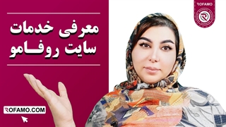 خدمات سایت روفامو