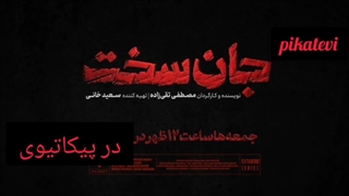 قسمت ۱۴ سریال جان سخت قسمت چهاردهم